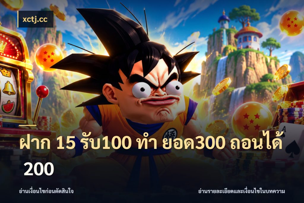ฝาก 15 รับ100 ทํา ยอด300 ถอนได้ 200 จับคู่โบนัสกับสไตล์เกมที่ชอบ ในมุม xctj.cc