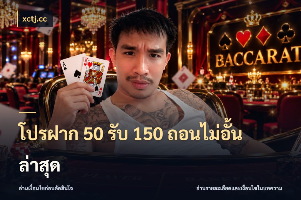 โปรฝาก 50 รับ 150 ถอนไม่อั้น ล่าสุด จุดเด่นของเครดิตที่คนชอบเกมอยากรู้ กับ xctj.cc