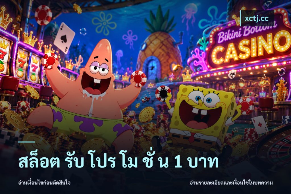 สล็อต รับ โปร โม ชั่ น 1 บาท