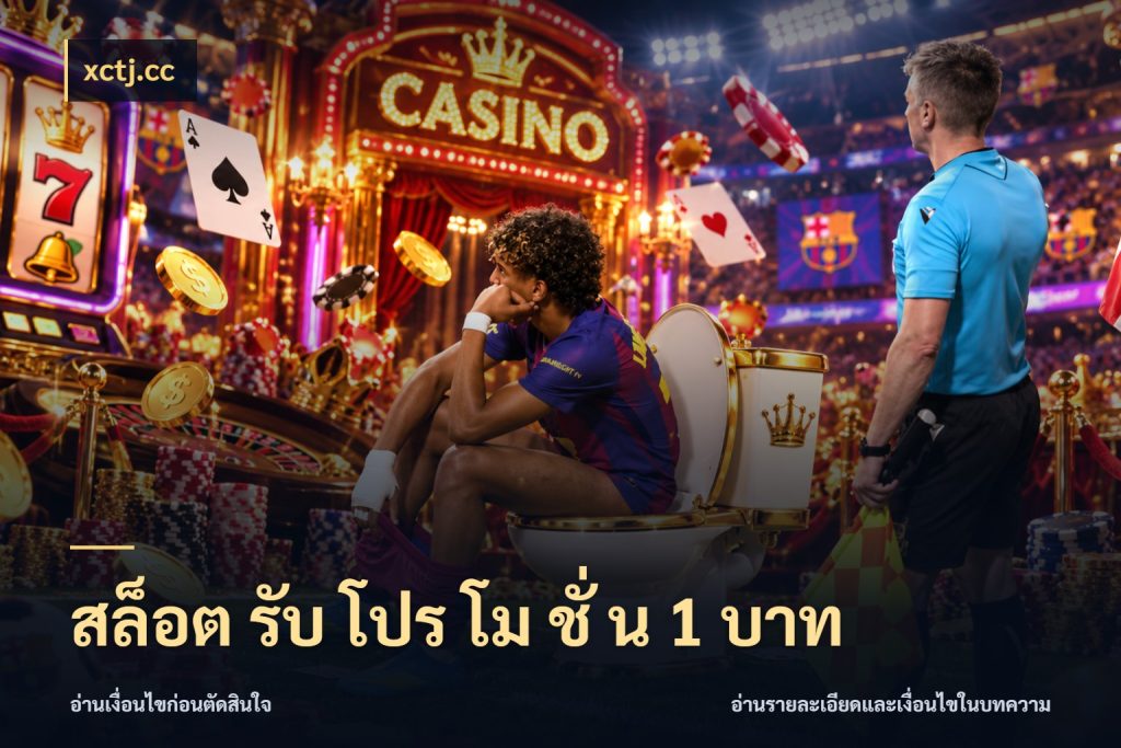 สล็อต รับ โปร โม ชั่ น 1 บาท สายทุนน้อยเลือกความสนุกให้พอดี ในมุม xctj.cc