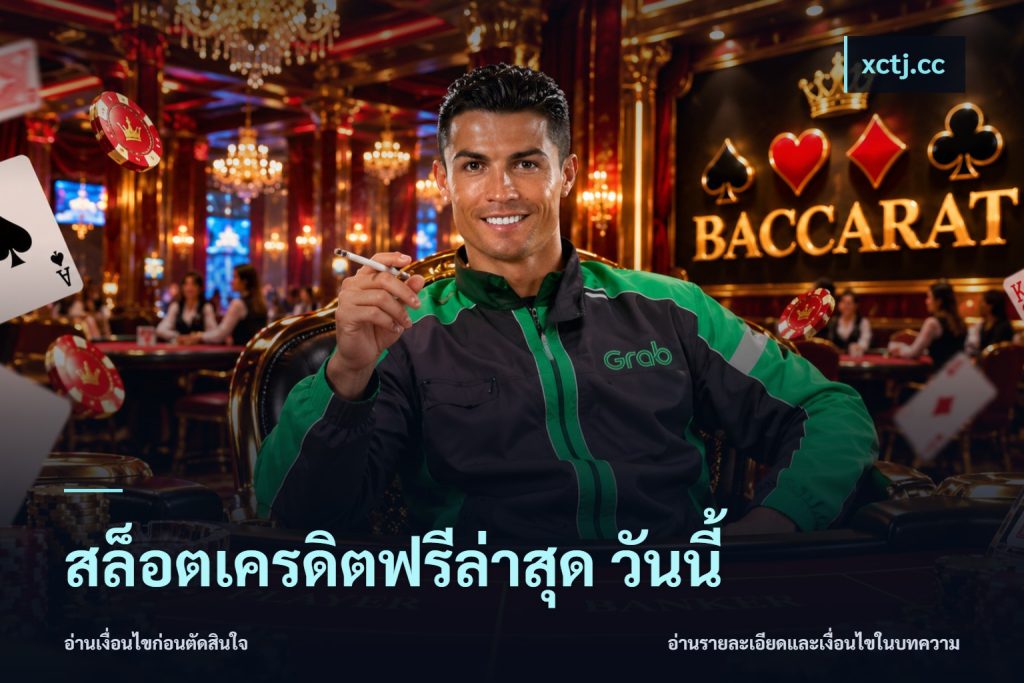 สล็อตเครดิตฟรีล่าสุด วันนี้