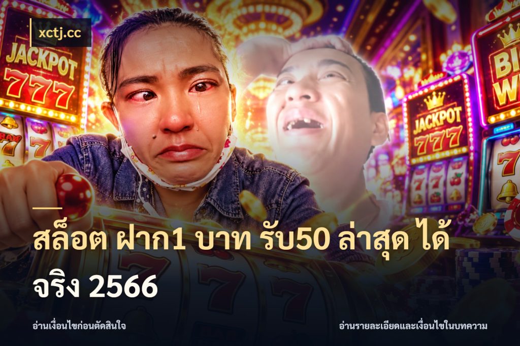 สล็อต ฝาก1 บาท รับ50 ล่าสุด ได้ จริง 2566 โปรยอดรับที่สายเกมสนใจ กับ xctj.cc
