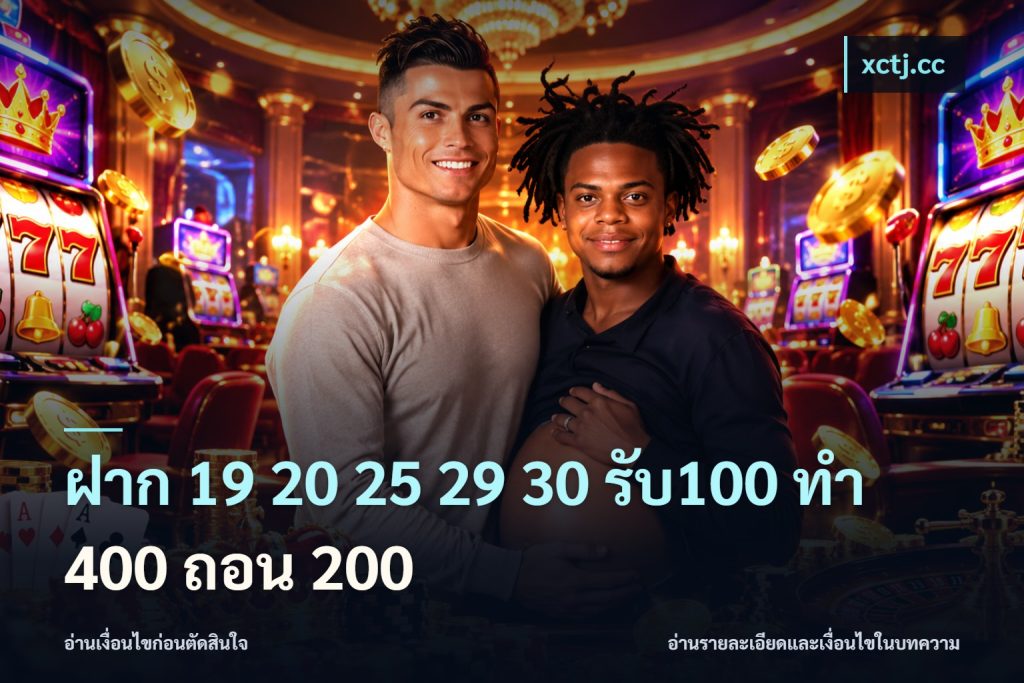 ฝาก 19 20 25 29 30 รับ100 ทำ 400 ถอน 200