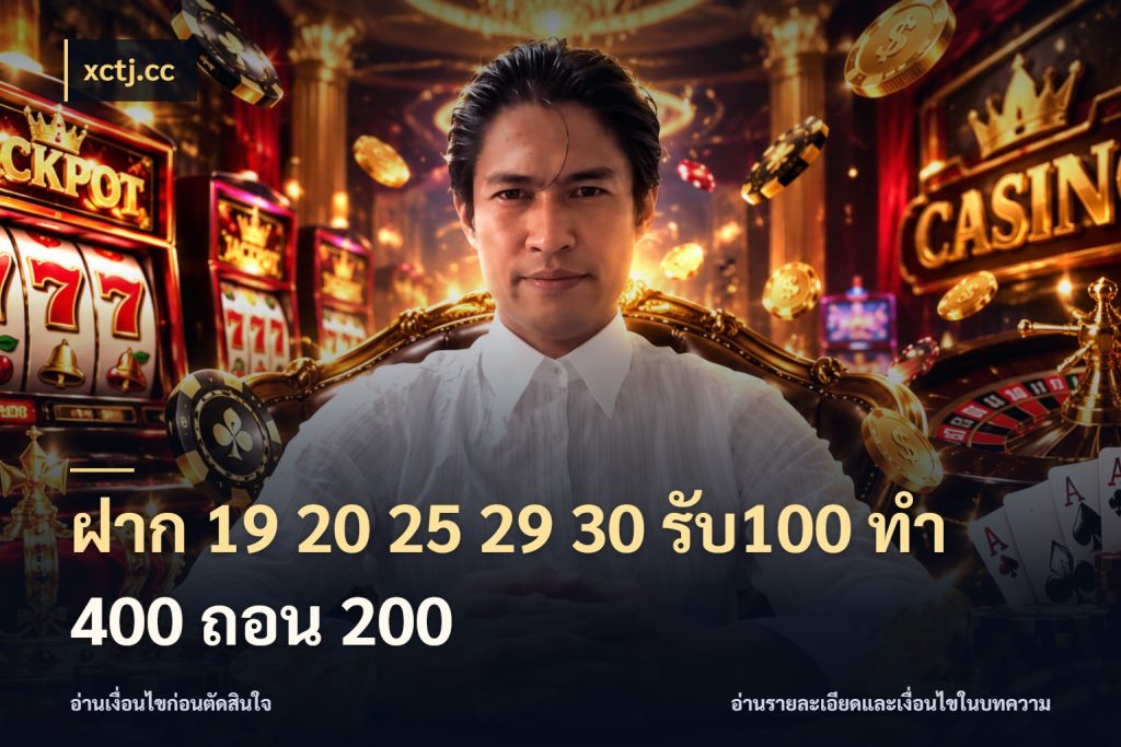 ฝาก 19 20 25 29 30 รับ100 ทำ 400 ถอน 200 ยอดฝากและยอดรับในมุมของคนชอบลุ้น สไตล์ xctj.cc