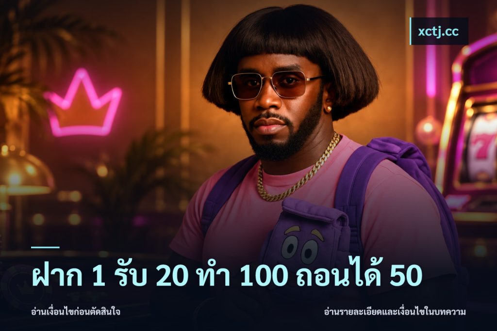 ฝาก 1 รับ 20 ทำ 100 ถอนได้ 50