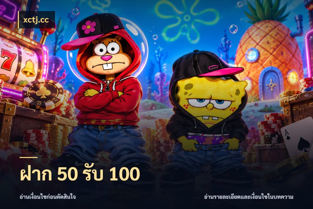 ฝาก 50 รับ 100 ยอดฝากและยอดรับในมุมของคนชอบลุ้น สไตล์ xctj.cc