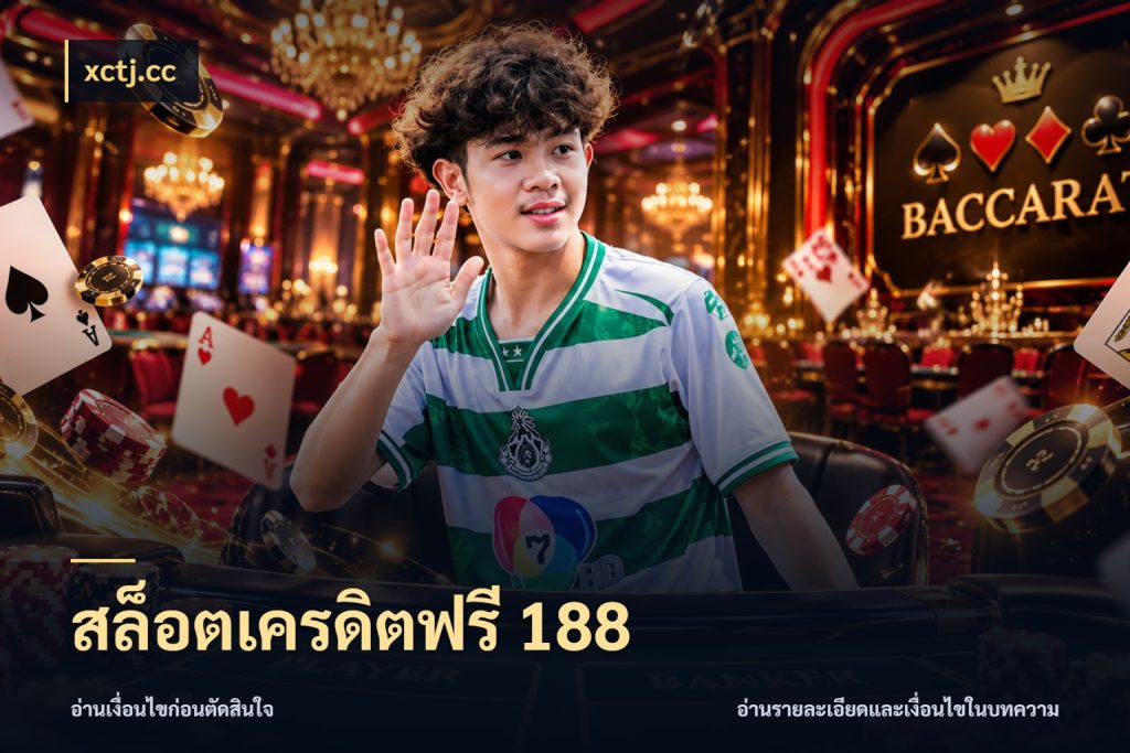 สล็อตเครดิตฟรี 188 xctj.cc จับมุมเด่นของเครดิตฟรีให้ตรงใจ