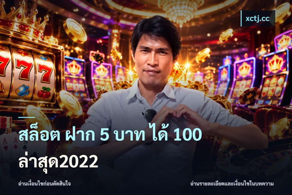 สล็อต ฝาก 5 บาท ได้ 100 ล่าสุด2022