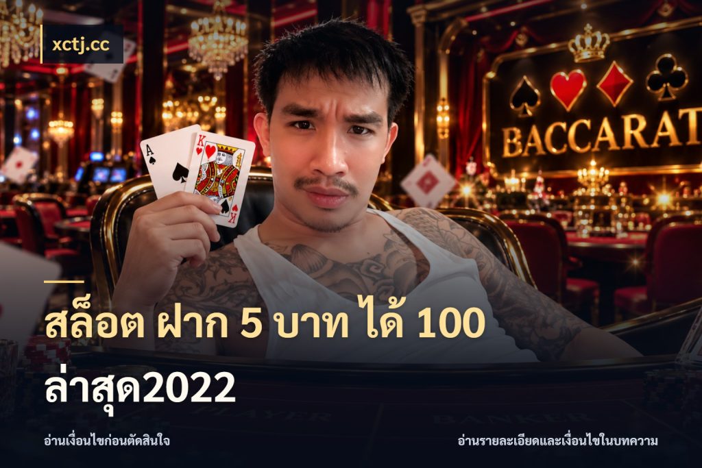 สล็อต ฝาก 5 บาท ได้ 100 ล่าสุด2022 xctj.cc สายโบนัสเลือกจังหวะสนุกได้อย่างไร