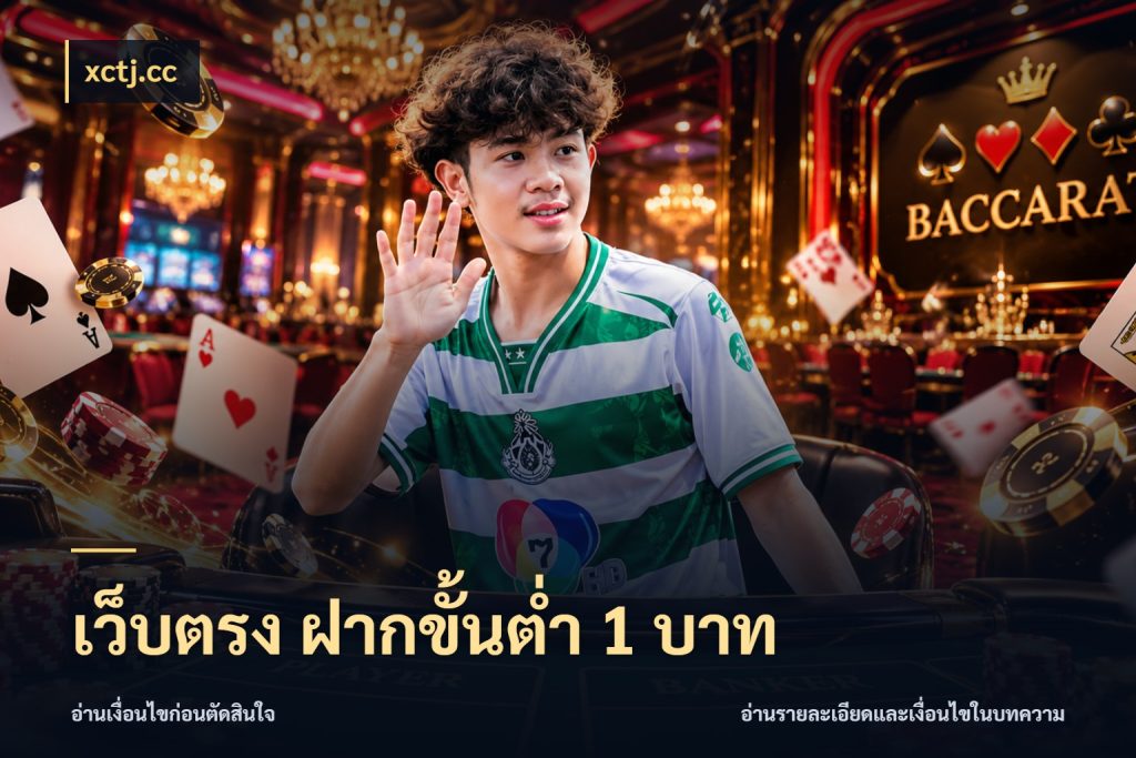 เว็บตรง ฝากขั้นต่ำ 1 บาท จำนวนเริ่มต้นกับรายละเอียดที่สายเกมสนใจ กับ xctj.cc