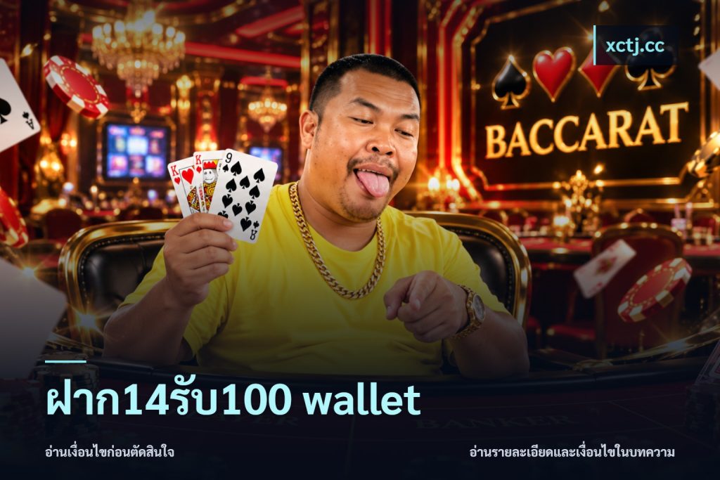 ฝาก14รับ100 wallet