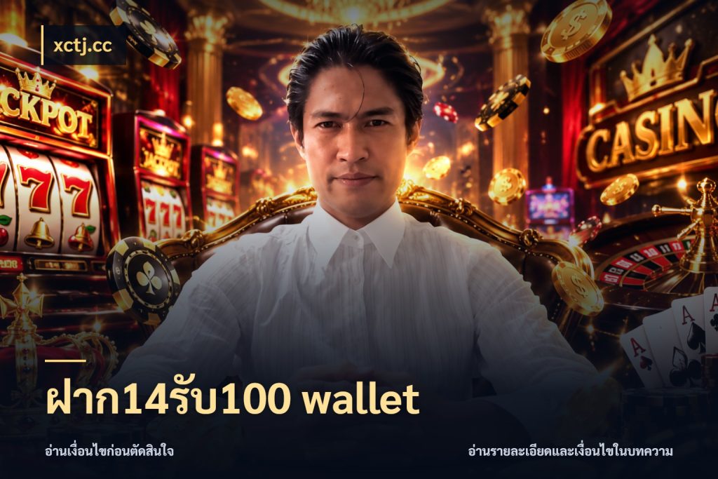 ฝาก14รับ100 wallet จับประเด็นยอดรับก่อนเลือกความสนุก ในมุม xctj.cc