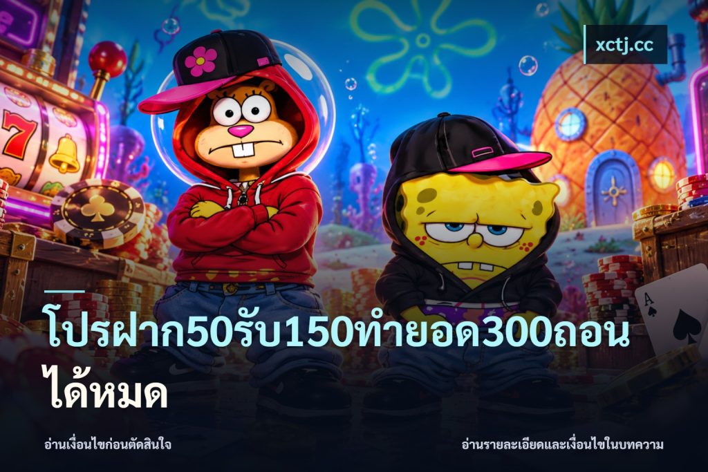 โปรฝาก50รับ150ทํายอด300ถอนได้หมด