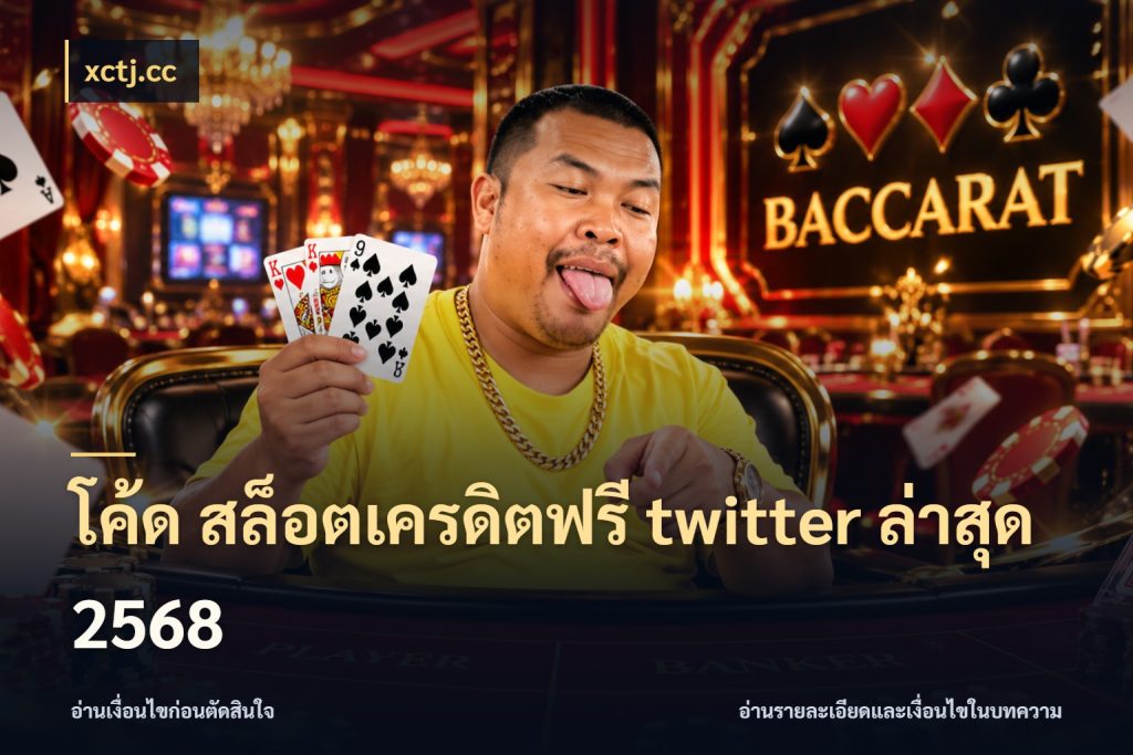 โค้ด สล็อตเครดิตฟรี twitter ล่าสุด 2568 xctj.cc จับมุมเด่นของเครดิตฟรีให้ตรงใจ