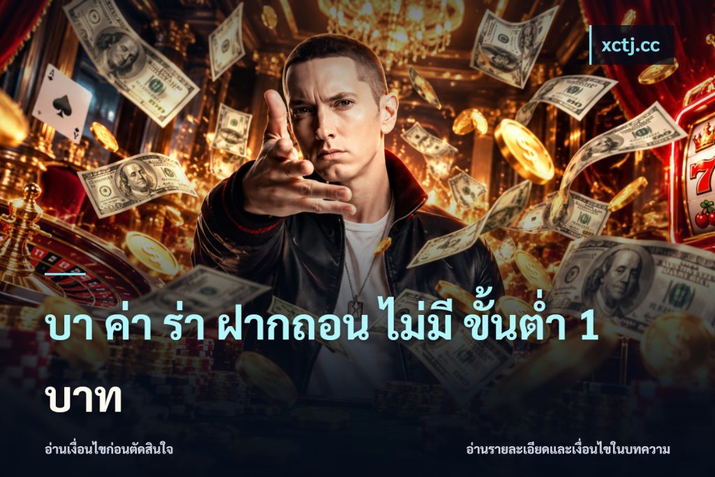 บา ค่า ร่า ฝากถอน ไม่มี ขั้นต่ำ 1 บาท
