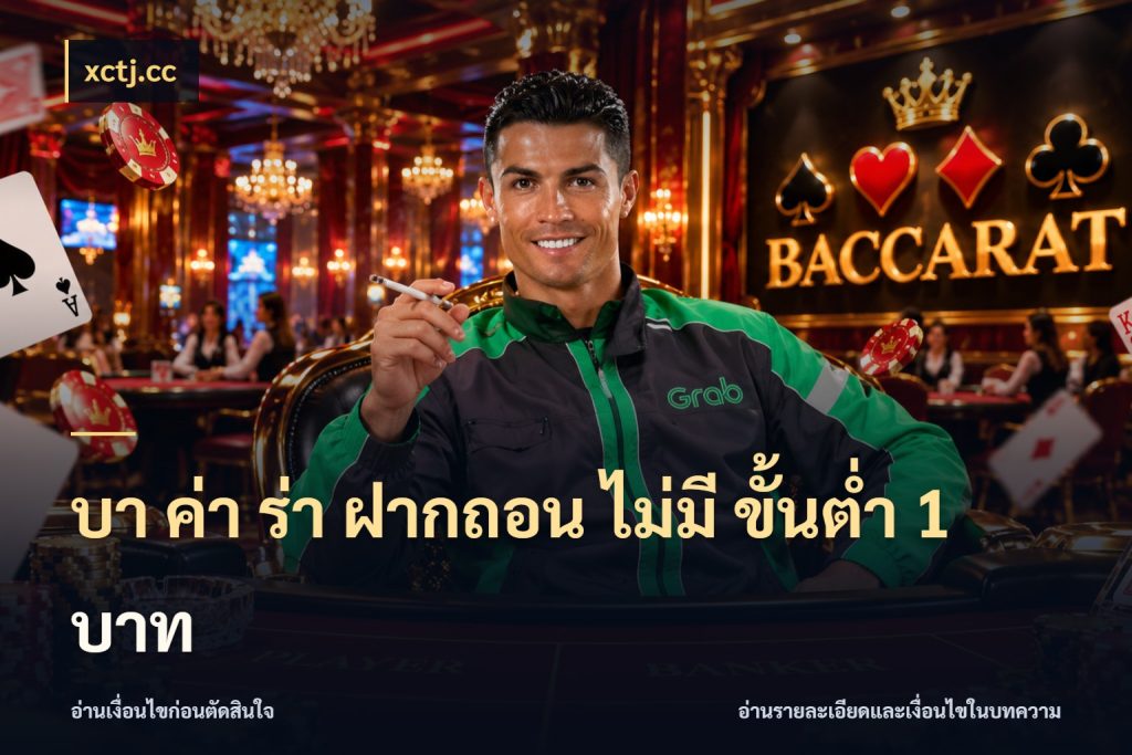 บา ค่า ร่า ฝากถอน ไม่มี ขั้นต่ำ 1 บาท xctj.cc จำนวนเงินกับรูปแบบที่ตรงใจสายบาคาร่า