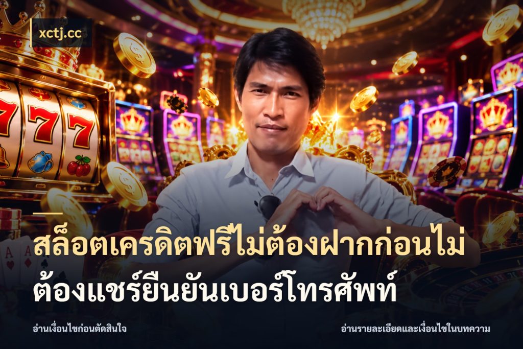 สล็อตเครดิตฟรีไม่ต้องฝากก่อนไม่ต้องแชร์ยืนยันเบอร์โทรศัพท์ xctj.cc สีสันของเครดิตฟรีและเกมแนวที่ชอบ