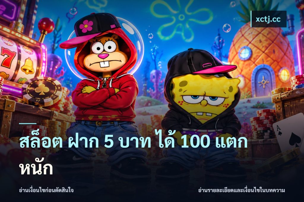 สล็อต ฝาก 5 บาท ได้ 100 แตก หนัก