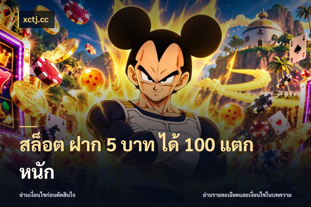 สล็อต ฝาก 5 บาท ได้ 100 แตก หนัก สีสันของโปรฝากและยอดรับ ในมุม xctj.cc