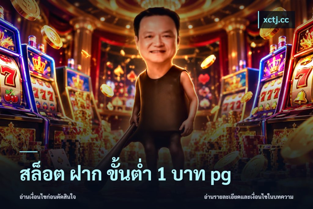 สล็อต ฝาก ขั้นต่ำ 1 บาท pg