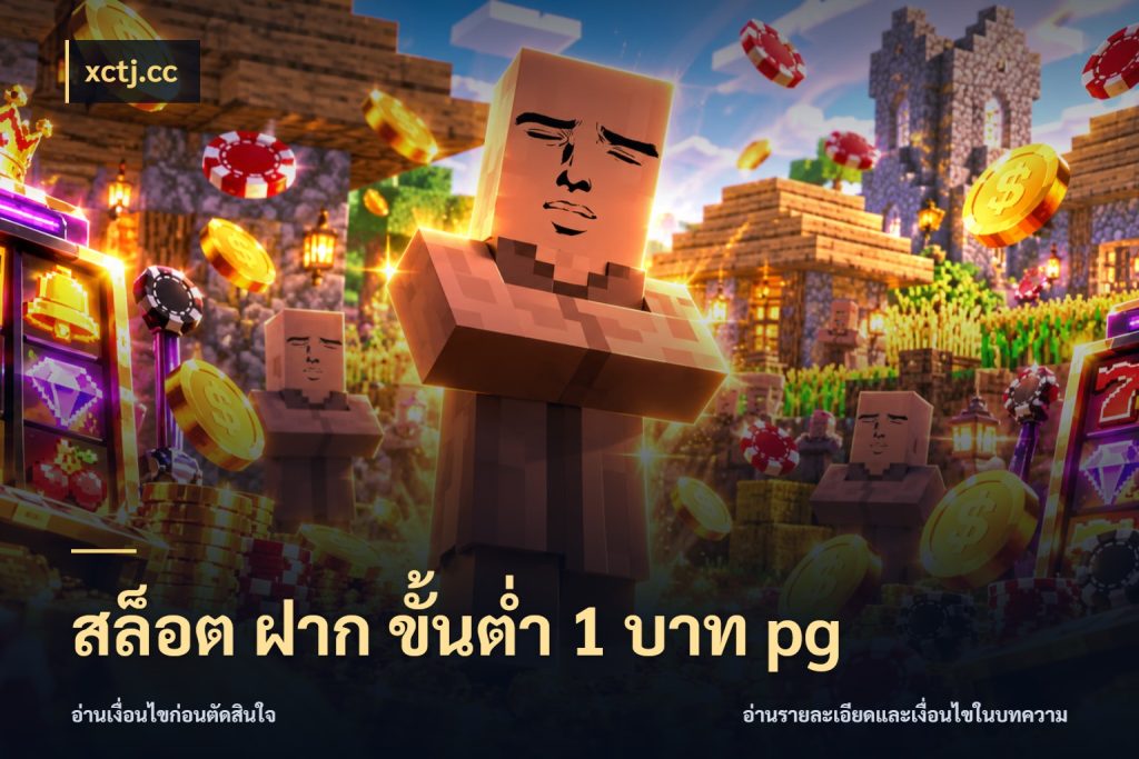 สล็อต ฝาก ขั้นต่ำ 1 บาท pg เงินตั้งต้นกับความสนุกที่คุณกำหนด ในมุม xctj.cc