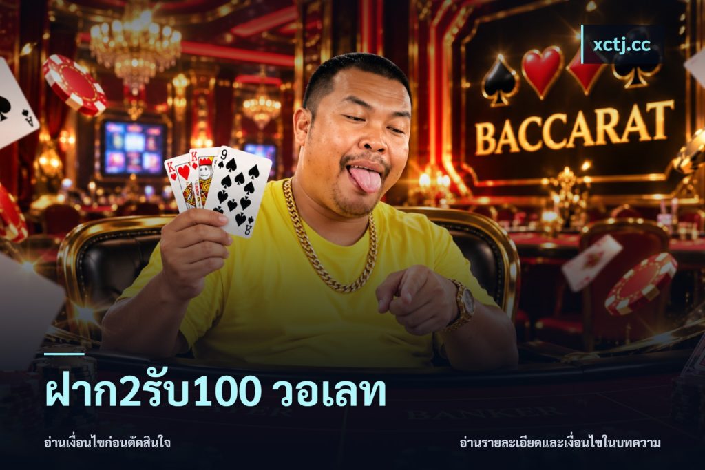 ฝาก2รับ100 วอเลท