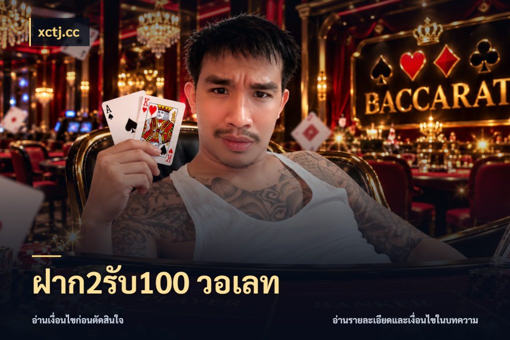 ฝาก2รับ100 วอเลท xctj.cc สีสันของโปรฝากและยอดรับ