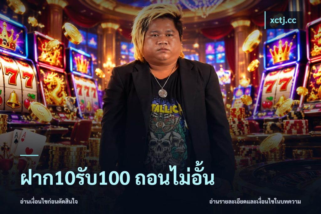 ฝาก10รับ100 ถอนไม่อั้น