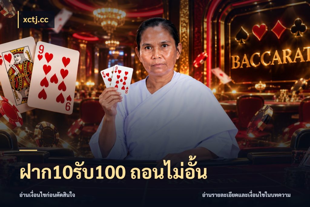 ฝาก10รับ100 ถอนไม่อั้น รูปแบบโบนัสกับสิทธิ์ของสายเกม สไตล์ xctj.cc