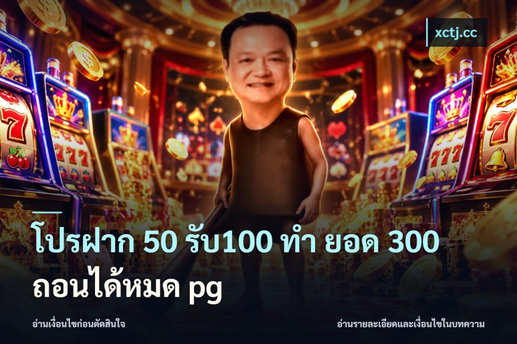 โปรฝาก 50 รับ100 ทํา ยอด 300 ถอนได้หมด pg