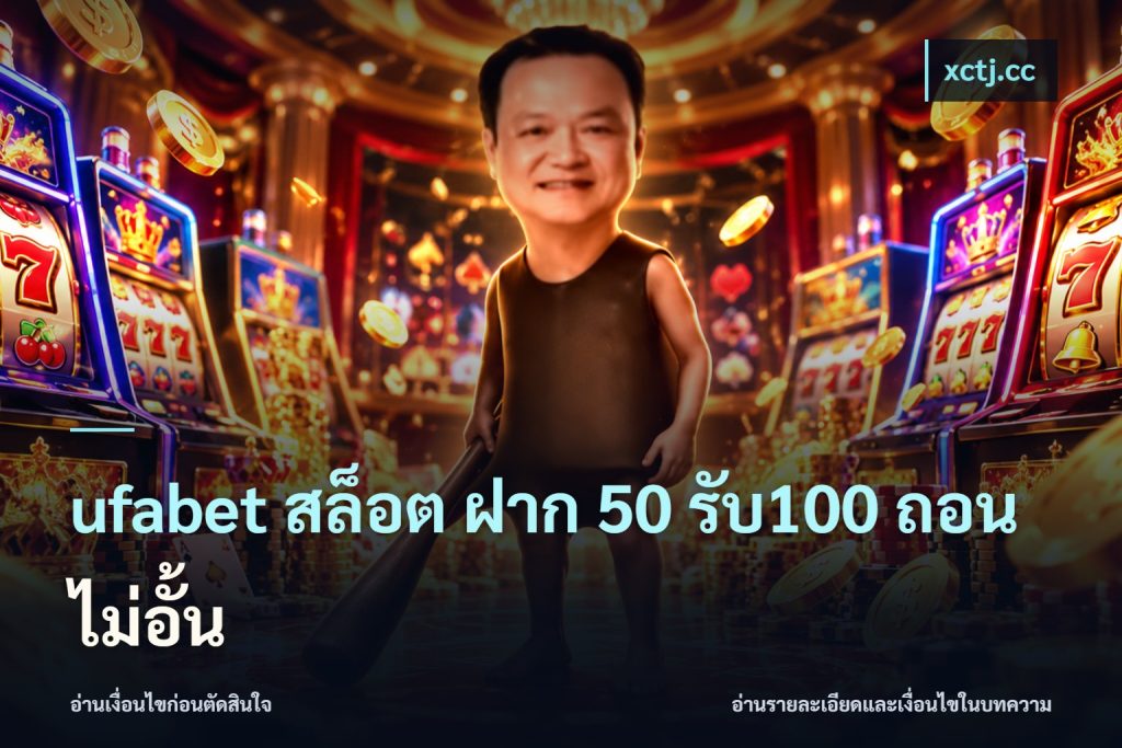 ufabet สล็อต ฝาก 50 รับ100 ถอนไม่อั้น