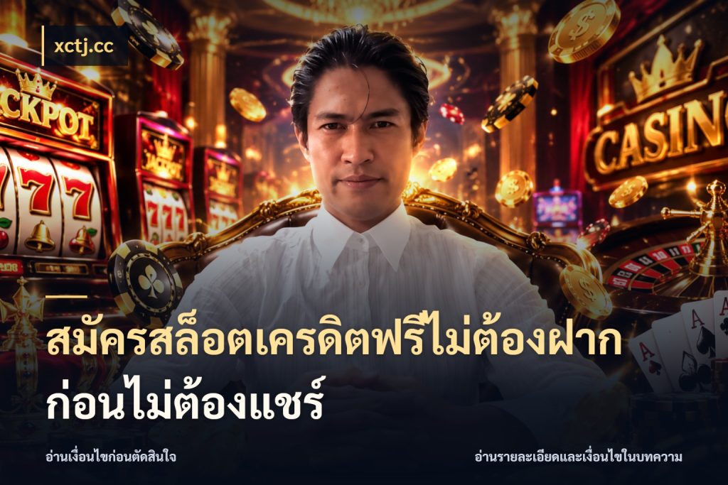 สมัครสล็อตเครดิตฟรีไม่ต้องฝากก่อนไม่ต้องแชร์ เครดิตแต่ละรูปแบบมีมุมไหนให้ดู สไตล์ xctj.cc