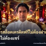 สมัครสล็อตเครดิตฟรีไม่ต้องฝากก่อนไม่ต้องแชร์
