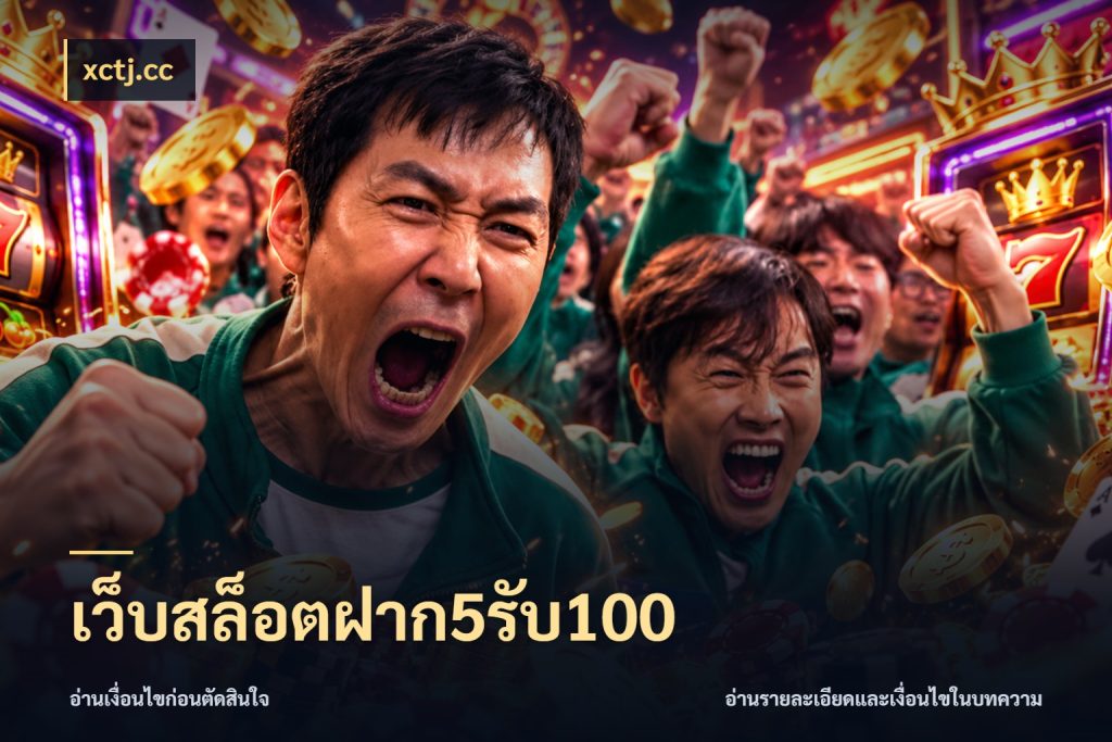เว็บสล็อตฝาก5รับ100 xctj.cc สนุกกับตัวเลือกโปรในสไตล์ของคุณ