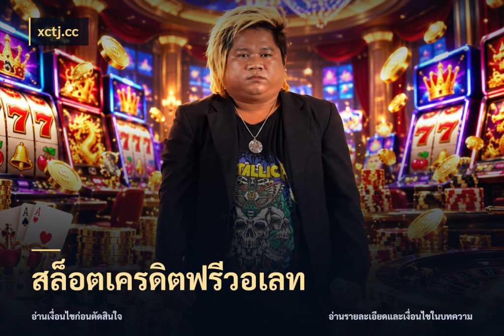 สล็อตเครดิตฟรีวอเลท สีสันของเครดิตฟรีและเกมแนวที่ชอบ ในมุม xctj.cc