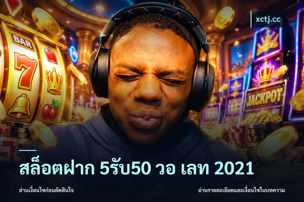 สล็อตฝาก 5รับ50 วอ เลท 2021