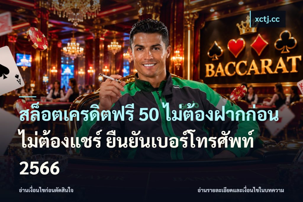 สล็อตเครดิตฟรี 50 ไม่ต้องฝากก่อน ไม่ต้องแชร์ ยืนยันเบอร์โทรศัพท์ 2566