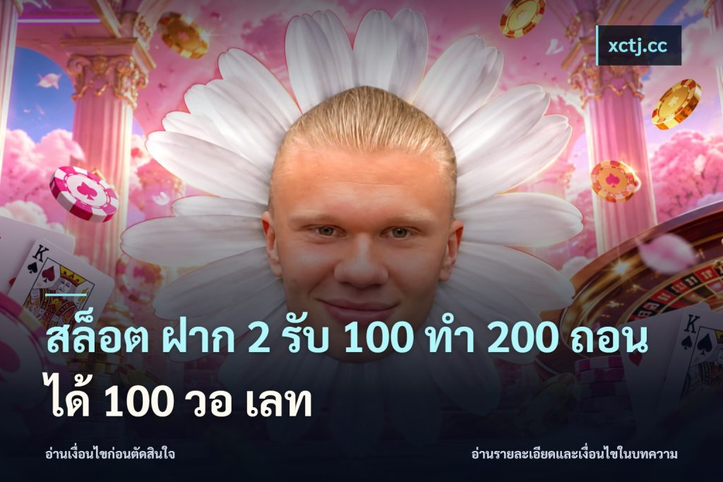 สล็อต ฝาก 2 รับ 100 ทํา 200 ถอนได้ 100 วอ เลท