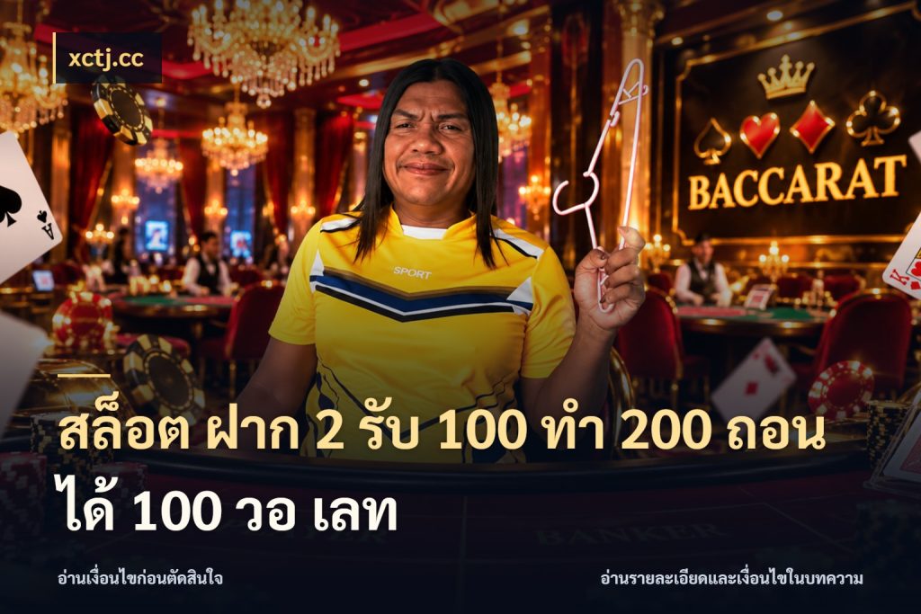 สล็อต ฝาก 2 รับ 100 ทํา 200 ถอนได้ 100 วอ เลท จับคู่โบนัสกับสไตล์เกมที่ชอบ ในมุม xctj.cc