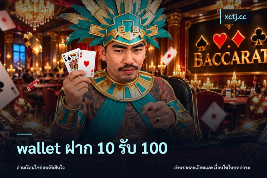 wallet ฝาก 10 รับ 100