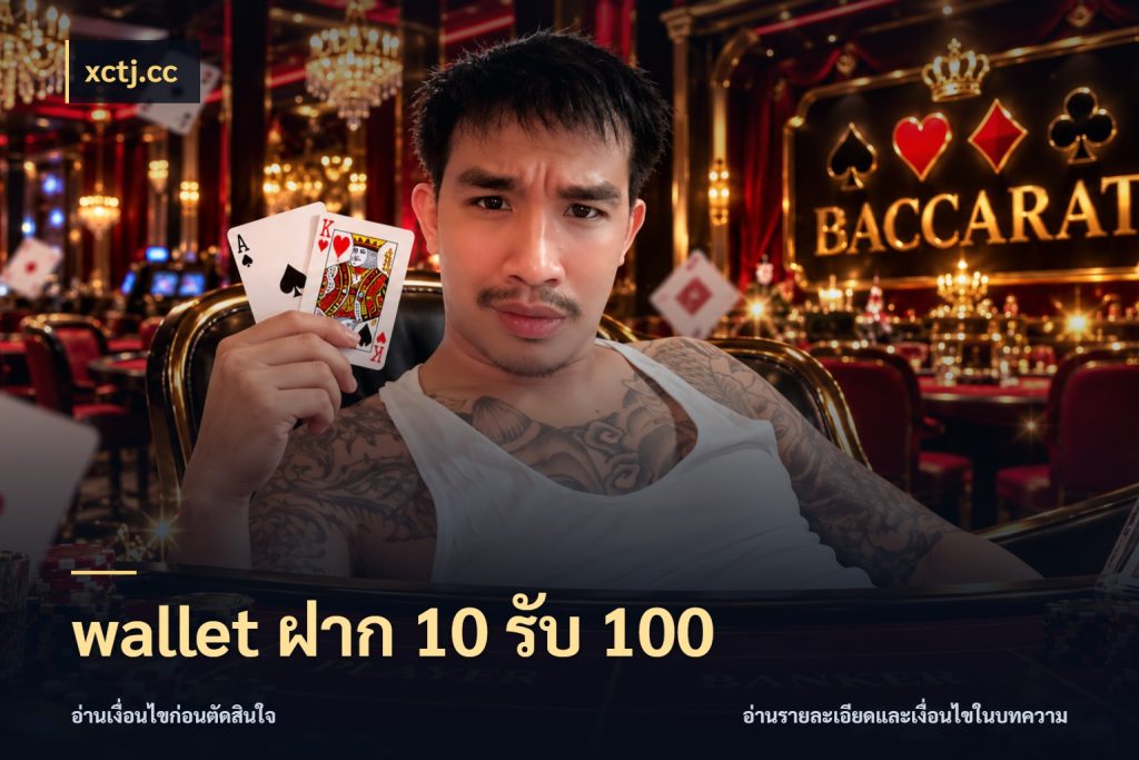 wallet ฝาก 10 รับ 100 ยอดฝากและยอดรับในมุมของคนชอบลุ้น ในมุม xctj.cc