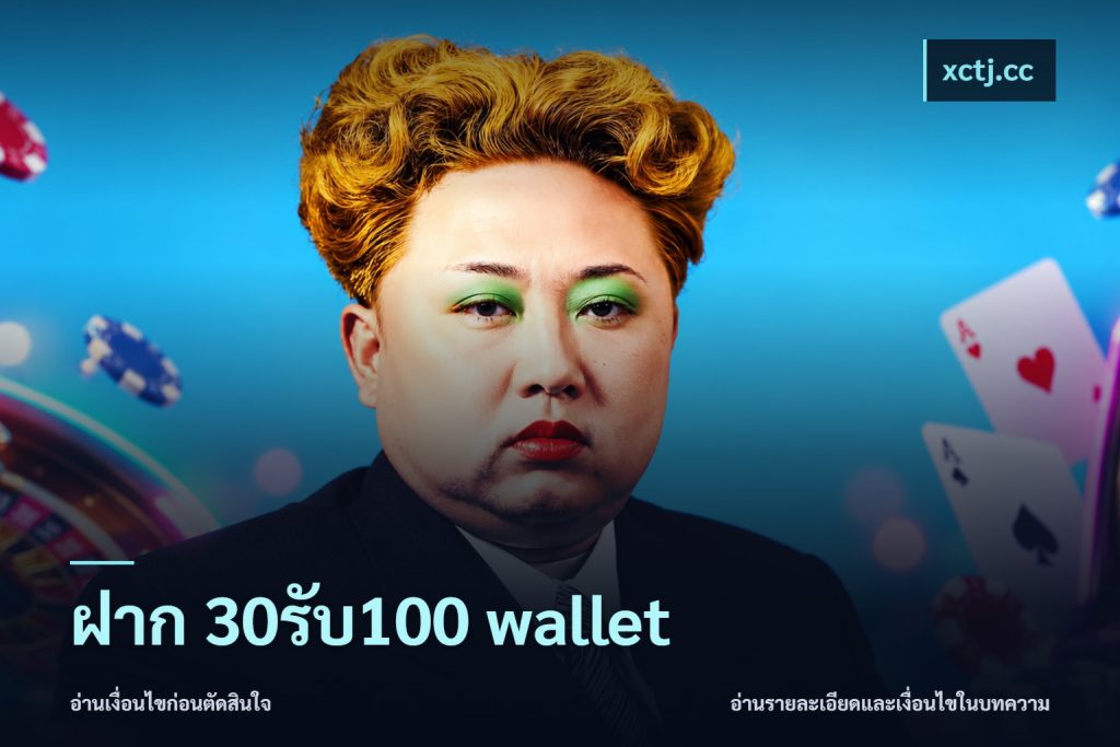 ฝาก 30รับ100 wallet