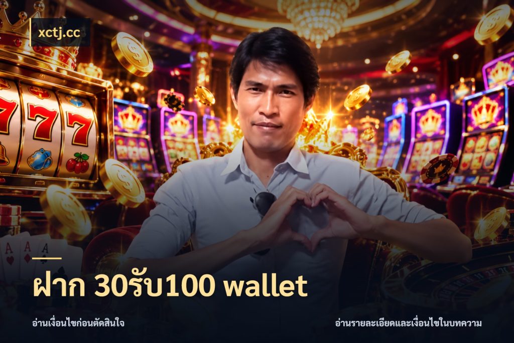 ฝาก 30รับ100 wallet xctj.cc สนุกกับตัวเลือกโปรในสไตล์ของคุณ