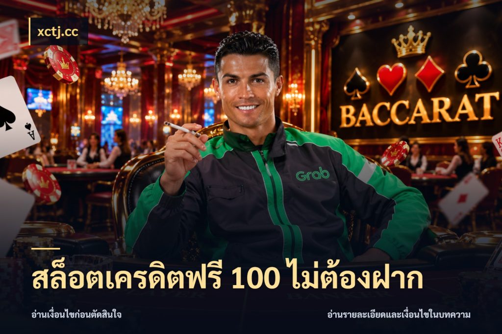 สล็อตเครดิตฟรี 100 ไม่ต้องฝาก xctj.cc สิทธิ์ที่สายโบนัสสนใจกับวิธีรับ