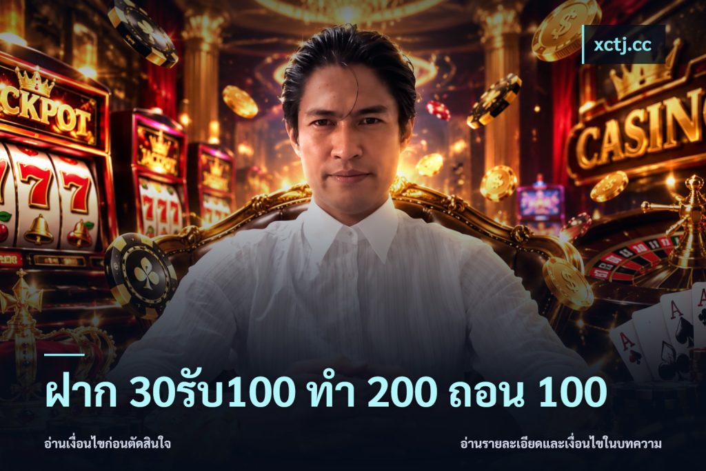 ฝาก 30รับ100 ทํา 200 ถอน 100