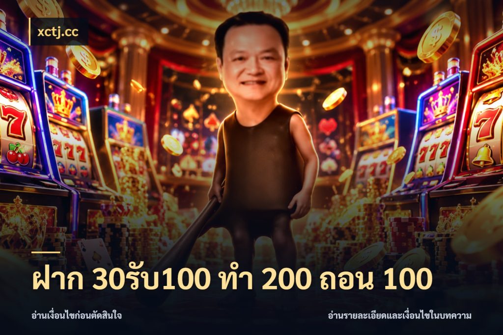 ฝาก 30รับ100 ทํา 200 ถอน 100 สีสันของโปรฝากและยอดรับ ในมุม xctj.cc