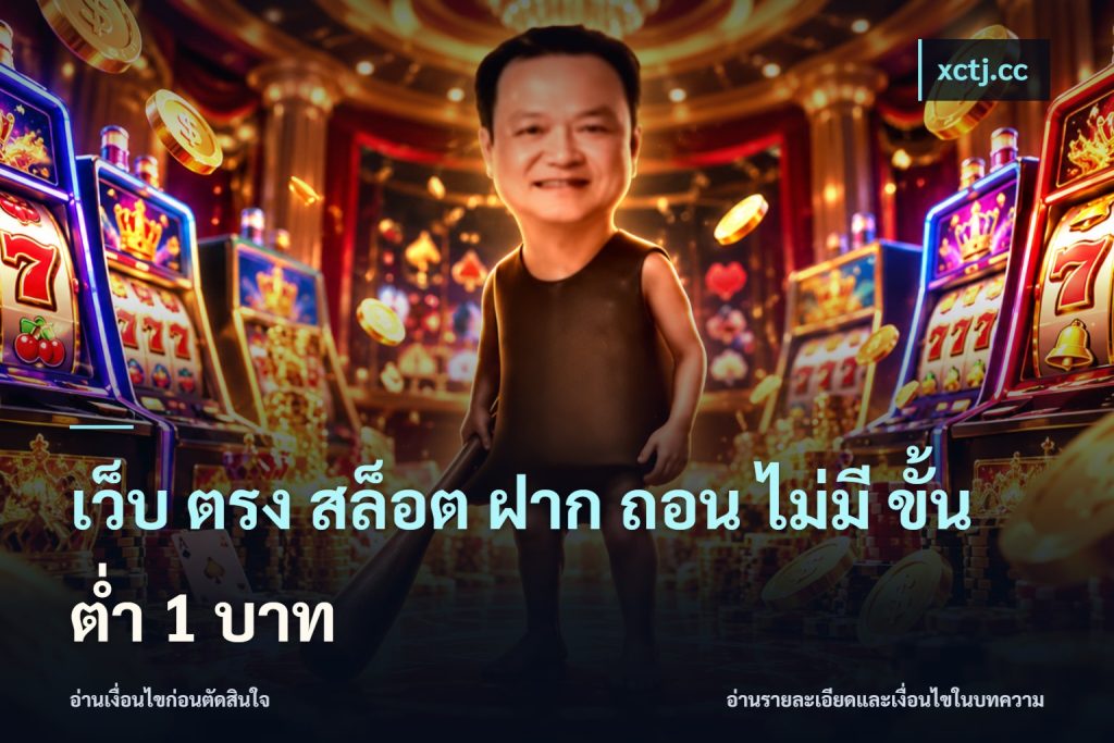 เว็บ ตรง สล็อต ฝาก ถอน ไม่มี ขั้น ต่ํา 1 บาท