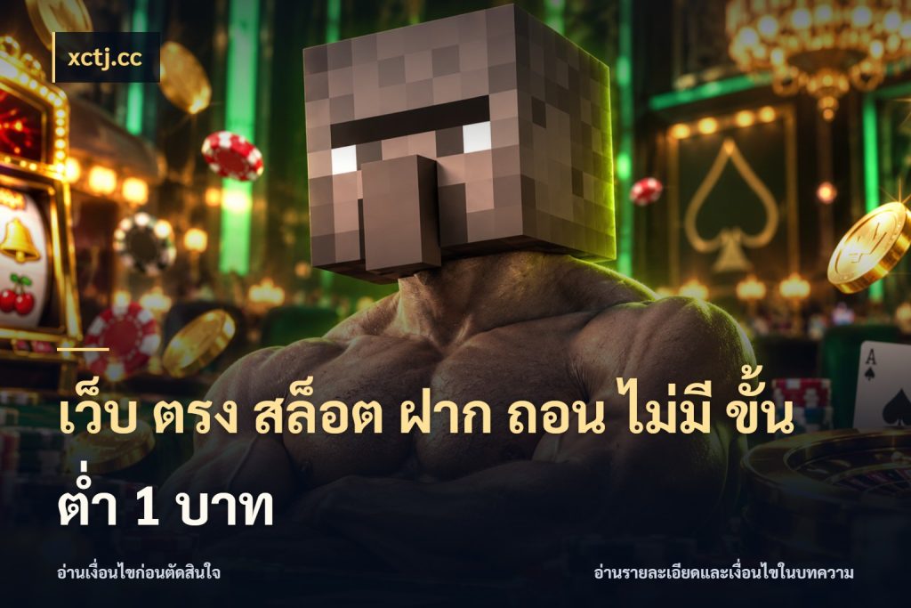 เว็บ ตรง สล็อต ฝาก ถอน ไม่มี ขั้น ต่ํา 1 บาท ยอดเริ่มต้นน่าจับตากับสิทธิ์ที่เกี่ยวข้อง ในมุม xctj.cc