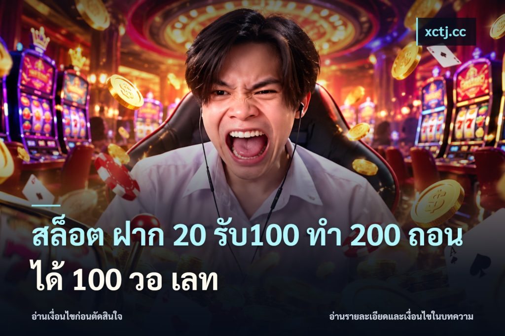 สล็อต ฝาก 20 รับ100 ทํา 200 ถอนได้ 100 วอ เลท