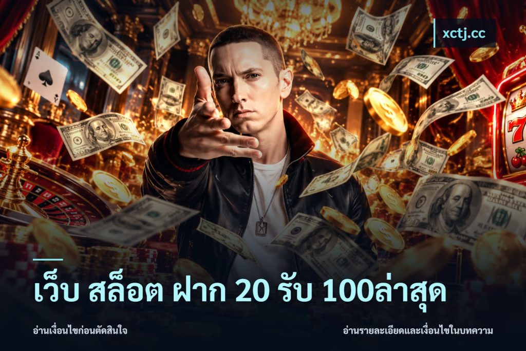 เว็บ สล็อต ฝาก 20 รับ 100ล่าสุด
